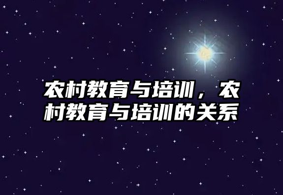 農村教育與培訓，農村教育與培訓的關系