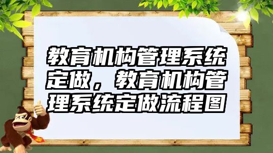 教育機構(gòu)管理系統(tǒng)定做，教育機構(gòu)管理系統(tǒng)定做流程圖