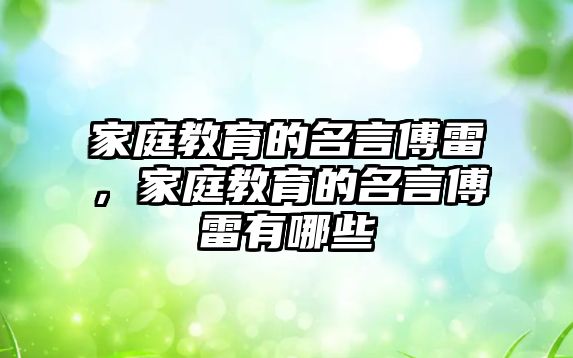 家庭教育的名言傅雷，家庭教育的名言傅雷有哪些