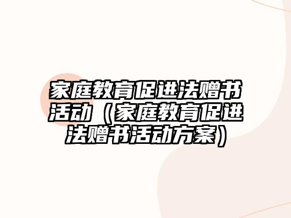 家庭教育促進法贈書活動（家庭教育促進法贈書活動方案）