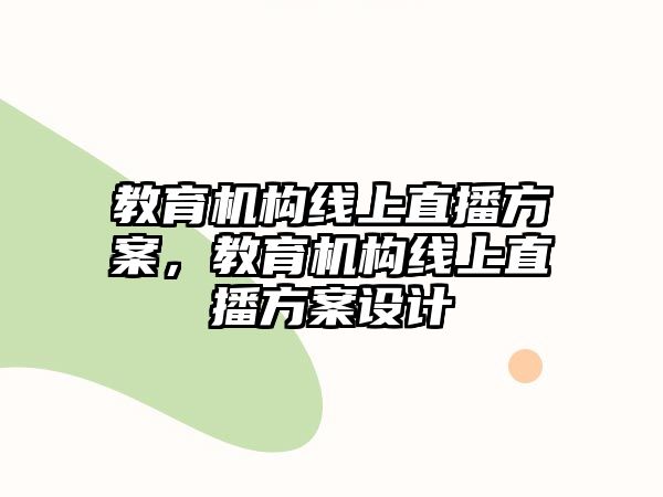 教育機構(gòu)線上直播方案，教育機構(gòu)線上直播方案設計