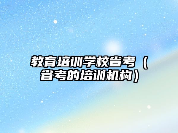 教育培訓學校省考（省考的培訓機構(gòu)）