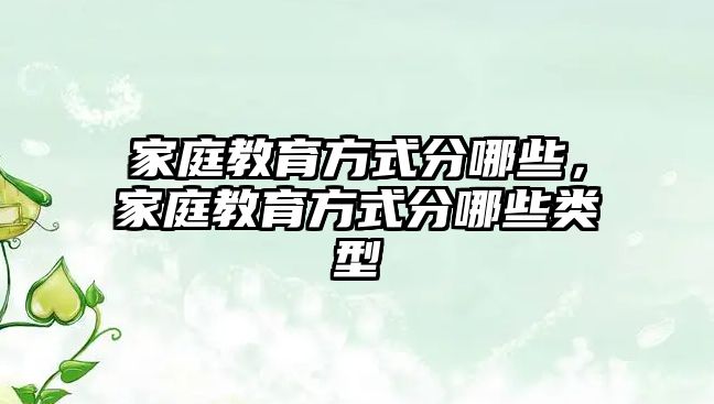 家庭教育方式分哪些，家庭教育方式分哪些類型