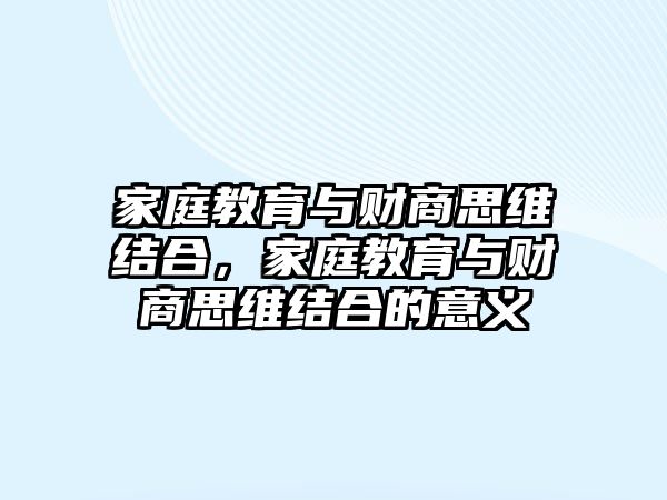 家庭教育與財商思維結(jié)合，家庭教育與財商思維結(jié)合的意義