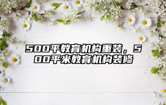 500平教育機構(gòu)重裝，500平米教育機構(gòu)裝修