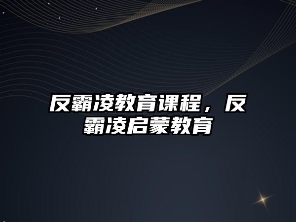 反霸凌教育課程，反霸凌啟蒙教育