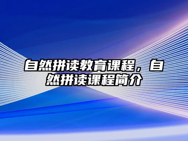 自然拼讀教育課程，自然拼讀課程簡介