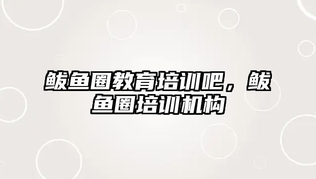 鲅魚圈教育培訓(xùn)吧，鲅魚圈培訓(xùn)機(jī)構(gòu)