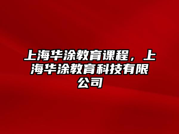 上海華涂教育課程，上海華涂教育科技有限公司