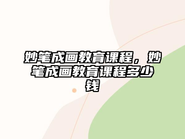 妙筆成畫教育課程，妙筆成畫教育課程多少錢