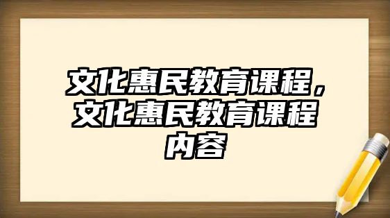 文化惠民教育課程，文化惠民教育課程內容