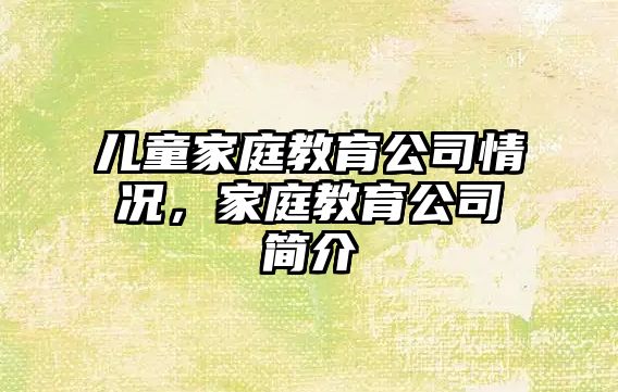 兒童家庭教育公司情況，家庭教育公司簡(jiǎn)介