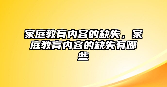 家庭教育內(nèi)容的缺失，家庭教育內(nèi)容的缺失有哪些