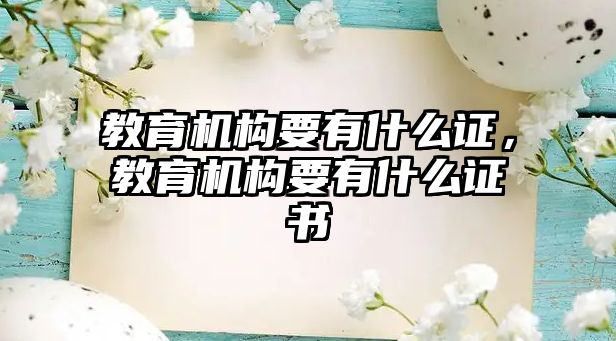 教育機構要有什么證，教育機構要有什么證書