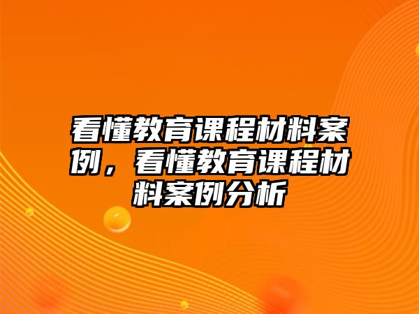 看懂教育課程材料案例，看懂教育課程材料案例分析