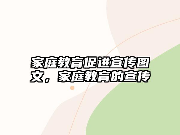 家庭教育促進(jìn)宣傳圖文，家庭教育的宣傳