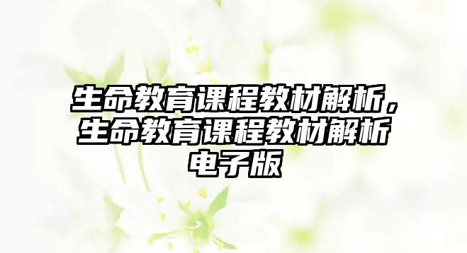 生命教育課程教材解析，生命教育課程教材解析電子版