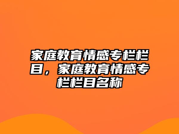 家庭教育情感專欄欄目，家庭教育情感專欄欄目名稱