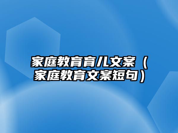 家庭教育育兒文案（家庭教育文案短句）