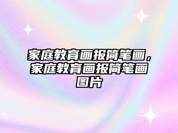 家庭教育畫報簡筆畫，家庭教育畫報簡筆畫圖片