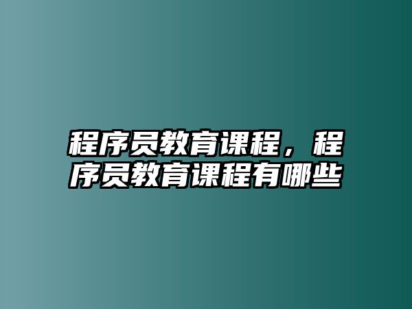 程序員教育課程，程序員教育課程有哪些