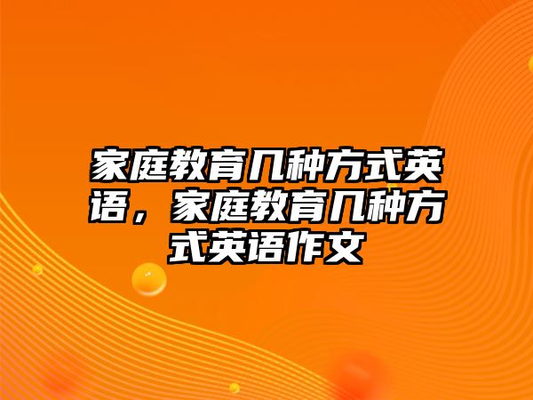 家庭教育幾種方式英語(yǔ)，家庭教育幾種方式英語(yǔ)作文