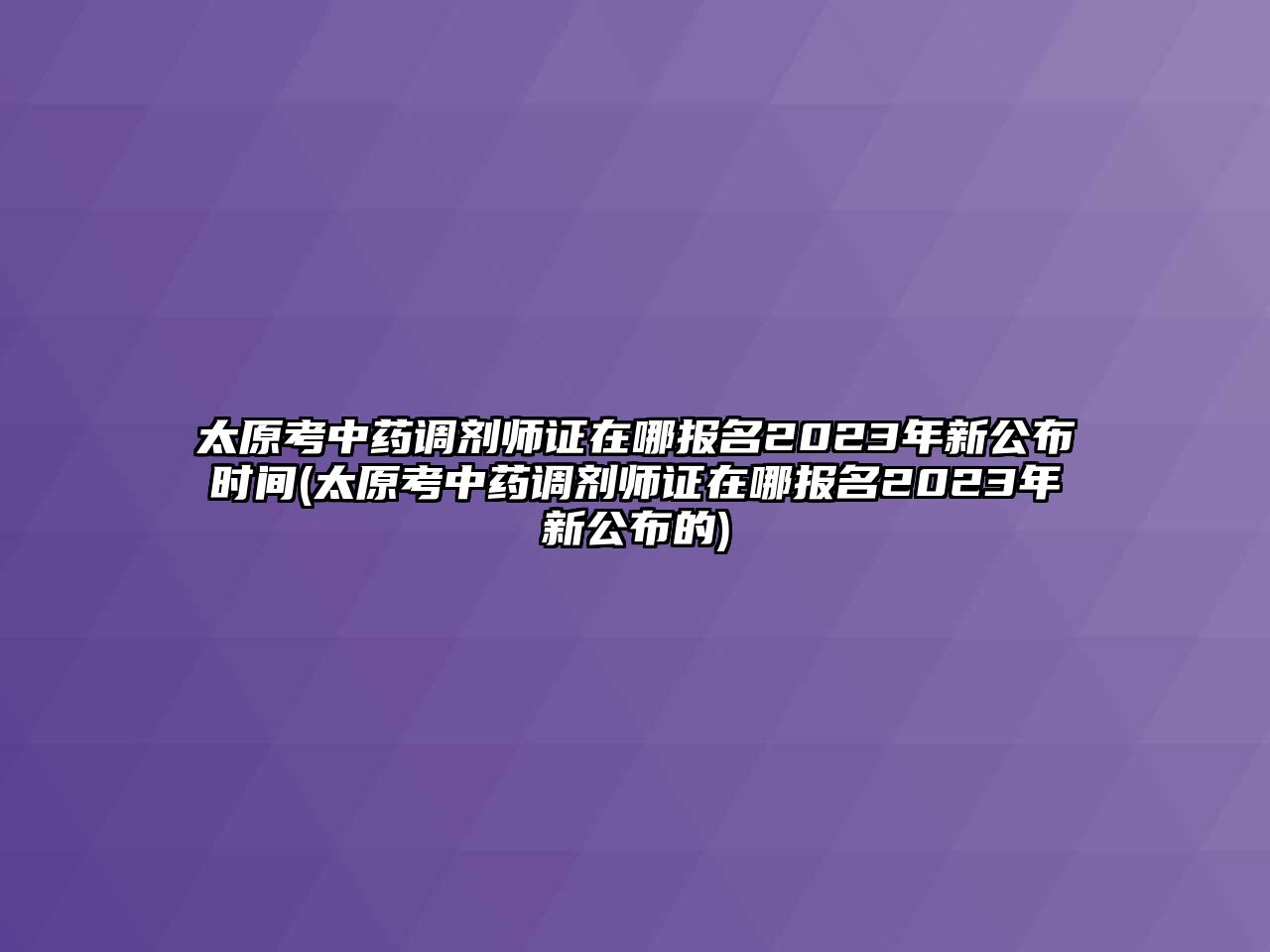 太原考中藥調(diào)劑師證在哪報(bào)名2023年新公布時(shí)間(太原考中藥調(diào)劑師證在哪報(bào)名2023年新公布的)