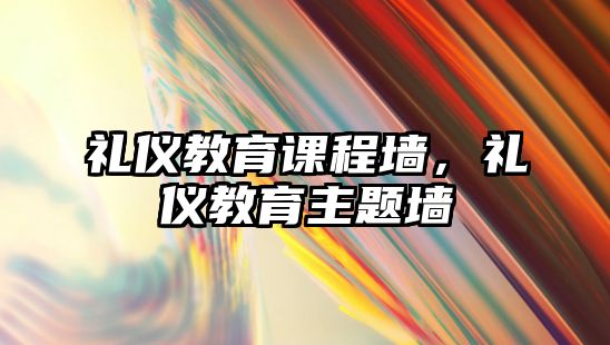 禮儀教育課程墻，禮儀教育主題墻