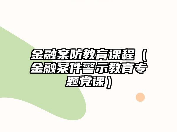 金融案防教育課程（金融案件警示教育專題黨課）