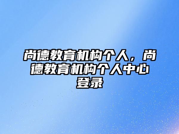 尚德教育機構個人，尚德教育機構個人中心登錄