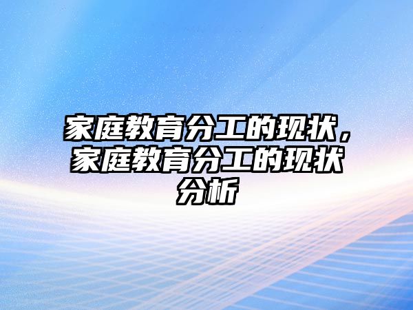 家庭教育分工的現狀，家庭教育分工的現狀分析