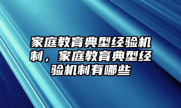 家庭教育典型經(jīng)驗(yàn)機(jī)制，家庭教育典型經(jīng)驗(yàn)機(jī)制有哪些