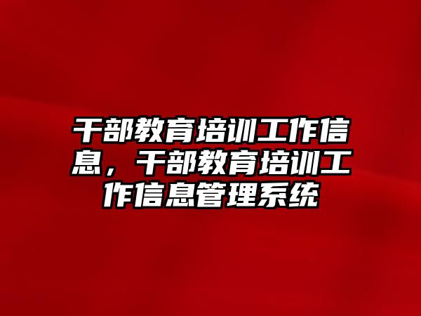 干部教育培訓工作信息，干部教育培訓工作信息管理系統(tǒng)