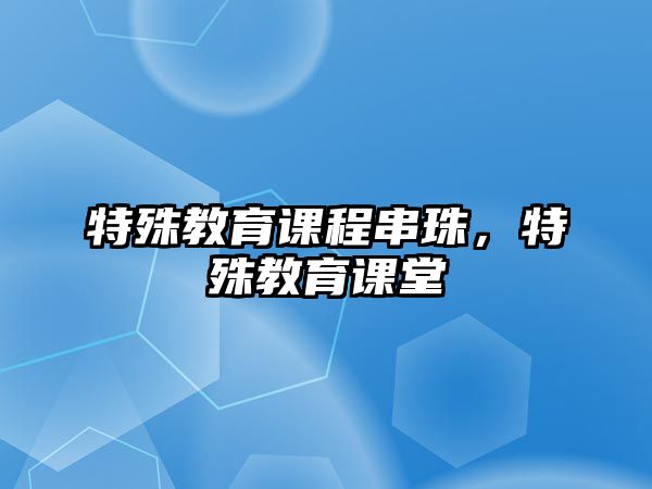 特殊教育課程串珠，特殊教育課堂