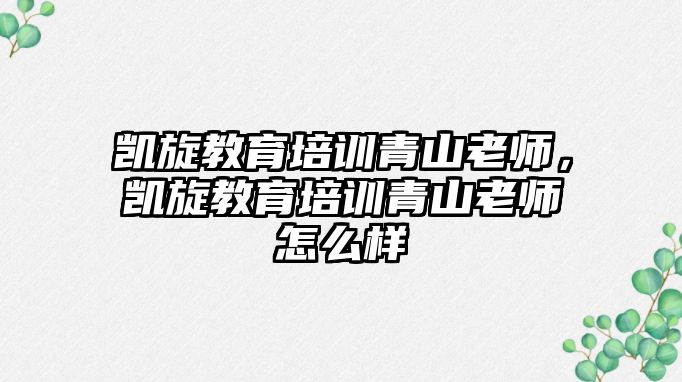 凱旋教育培訓(xùn)青山老師，凱旋教育培訓(xùn)青山老師怎么樣