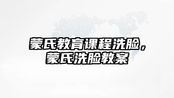 蒙氏教育課程洗臉，蒙氏洗臉教案