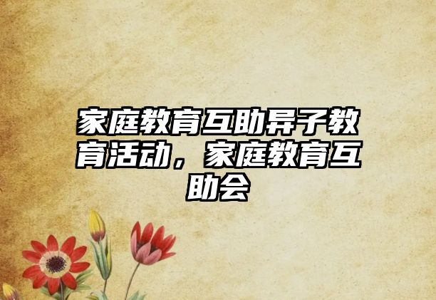 家庭教育互助異子教育活動，家庭教育互助會