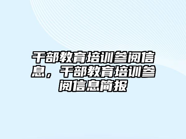 干部教育培訓(xùn)參閱信息，干部教育培訓(xùn)參閱信息簡報(bào)