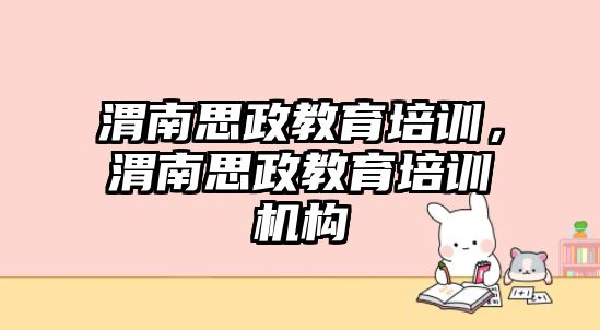 渭南思政教育培訓，渭南思政教育培訓機構