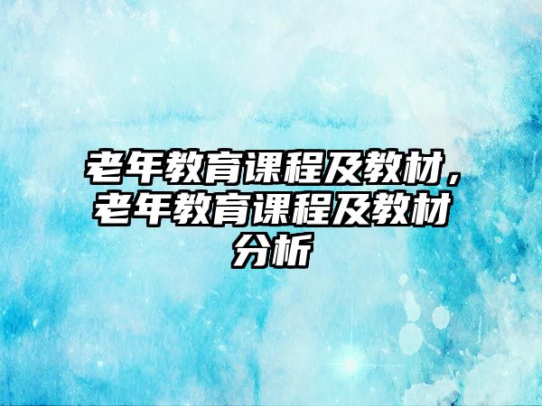 老年教育課程及教材，老年教育課程及教材分析