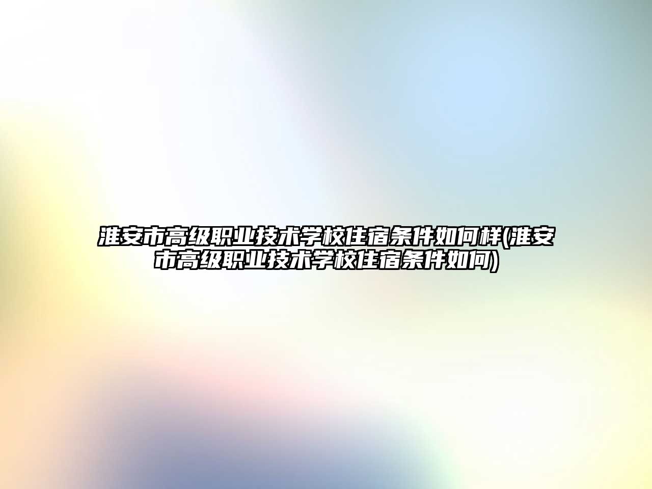 淮安市高級(jí)職業(yè)技術(shù)學(xué)校住宿條件如何樣(淮安市高級(jí)職業(yè)技術(shù)學(xué)校住宿條件如何)