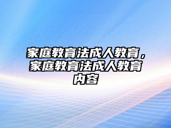 家庭教育法成人教育，家庭教育法成人教育內(nèi)容