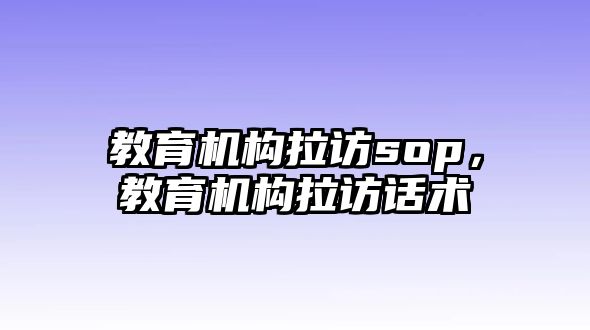 教育機構拉訪sop，教育機構拉訪話術