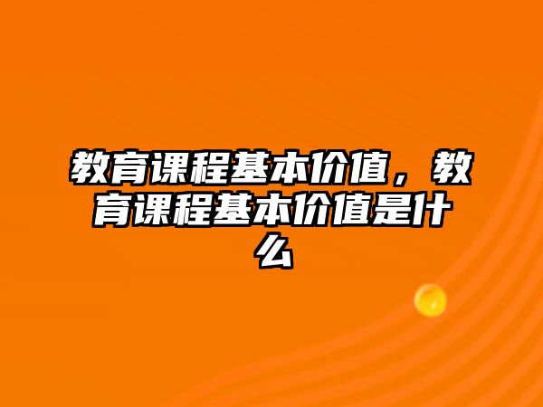 教育課程基本價值，教育課程基本價值是什么