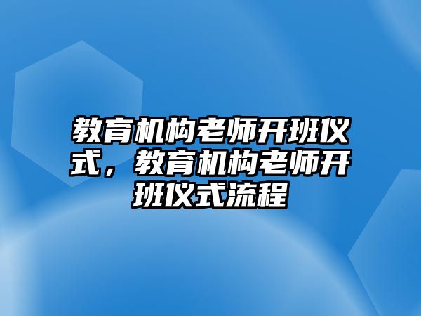 教育機構(gòu)老師開班儀式，教育機構(gòu)老師開班儀式流程