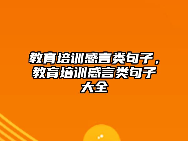 教育培訓感言類句子，教育培訓感言類句子大全