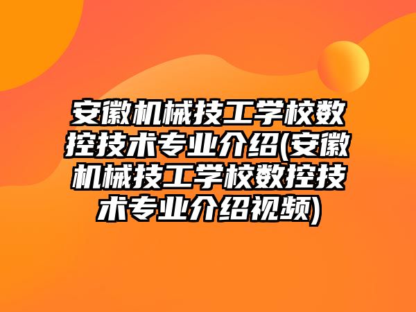 安徽機械技工學校數(shù)控技術專業(yè)介紹(安徽機械技工學校數(shù)控技術專業(yè)介紹視頻)