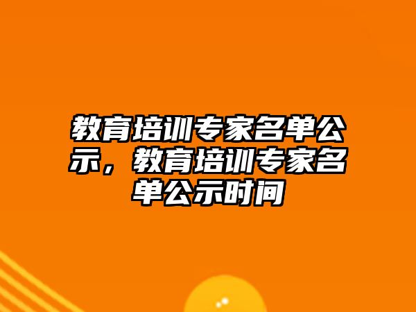 教育培訓(xùn)專家名單公示，教育培訓(xùn)專家名單公示時間