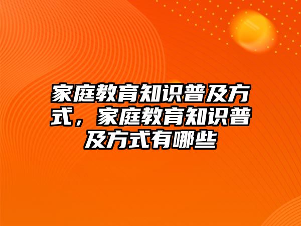 家庭教育知識普及方式，家庭教育知識普及方式有哪些