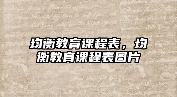 均衡教育課程表，均衡教育課程表圖片